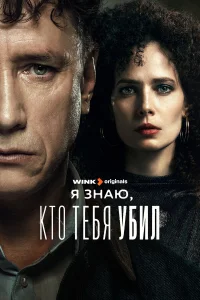 Я знаю, кто тебя убил онлайн